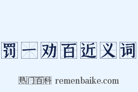 罚一劝百近义词是什么意思的图片
